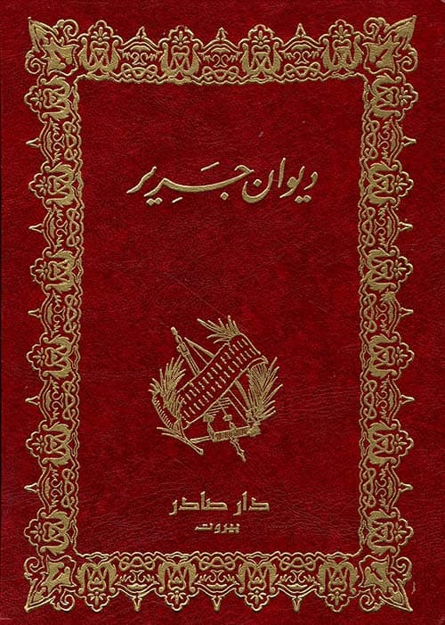 ديوان جرير