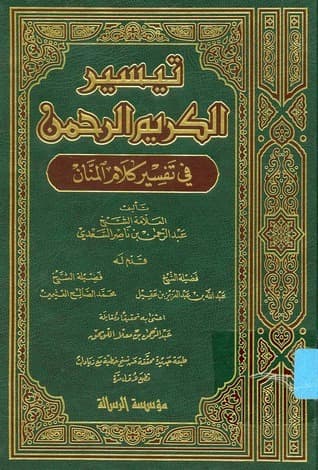 تفسير السعدي المسمى تيسير الكريم الرحمن في تفسير كلام المنان