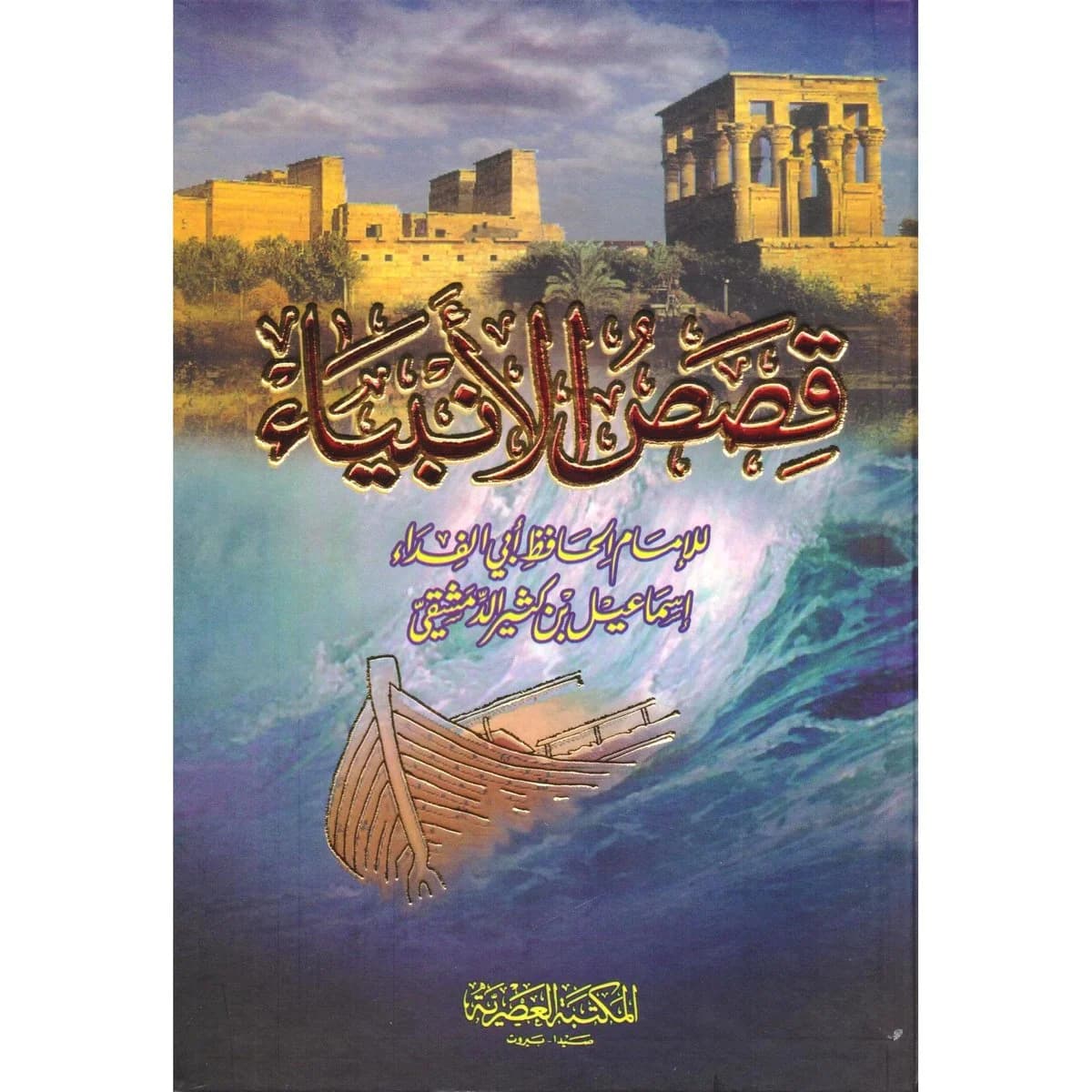 قصص الانبياء/المكتبة العصرية