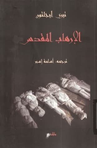 الارهاب المقدس