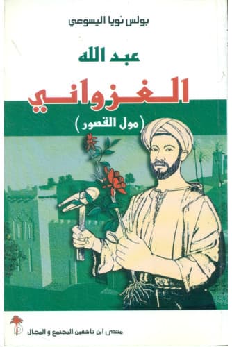 ابو محمد عبدالله الغزواني مول القصور