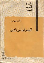 تاريخ الادب العربي العصر العباسي الثاني
