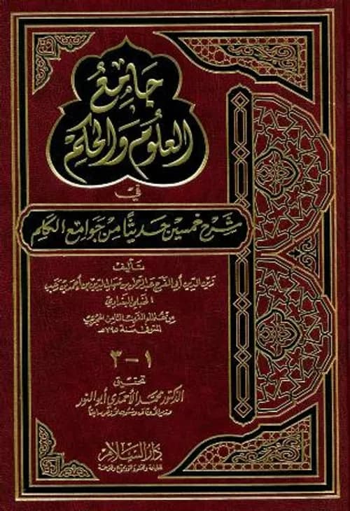 جامع العلوم والحكم