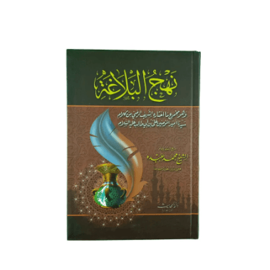 نهج البلاغة