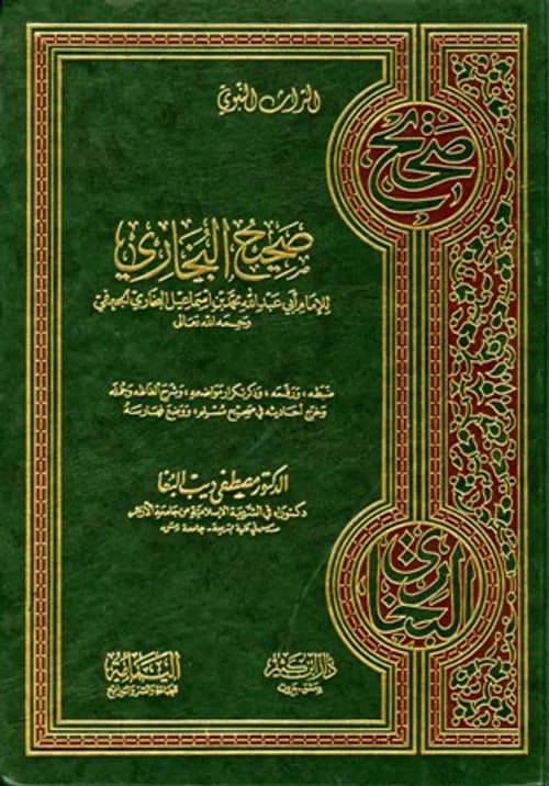 صحيح البخاري مجلد واحد/المكتبة العصرية
