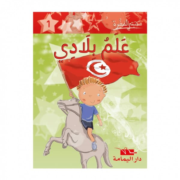 تحفة النظار لاولادي واحفادي الصغار