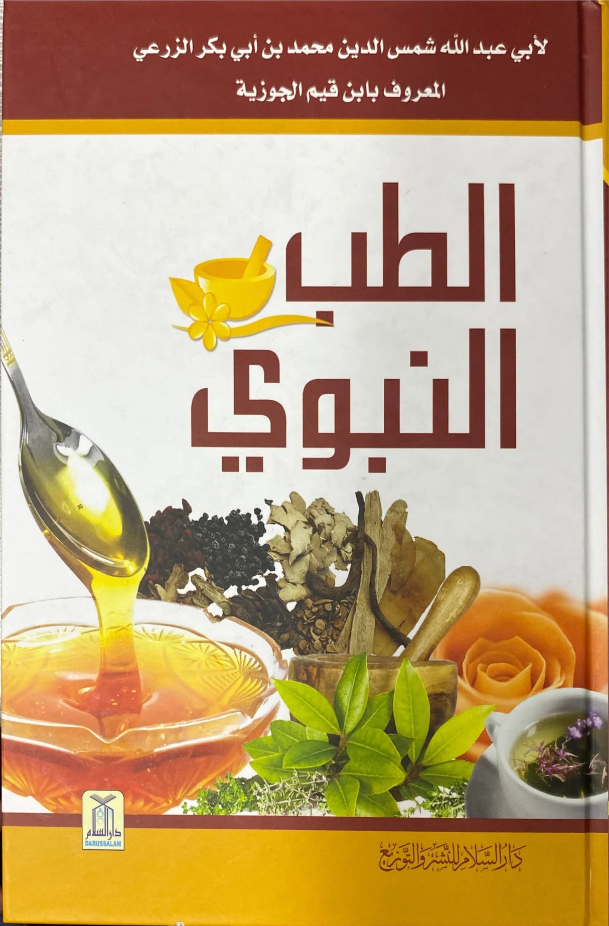 الطب النبوي