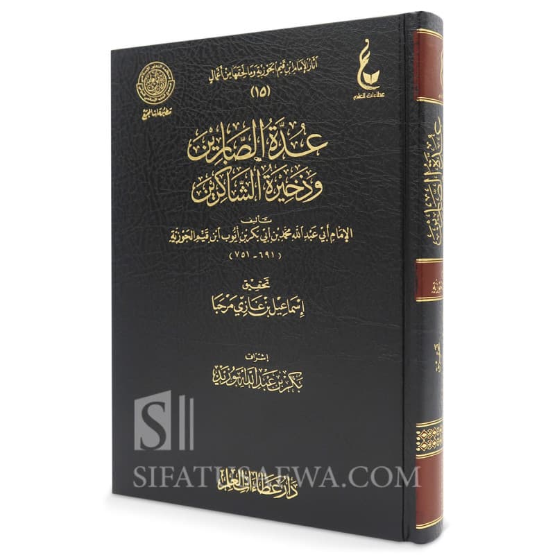 عدة الصابرين وذخيرة الشاكرين/العصرية