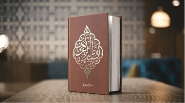 منهاج المسلم