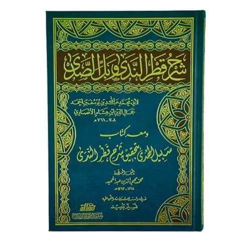 شرح قطر الندى وبل الصدى