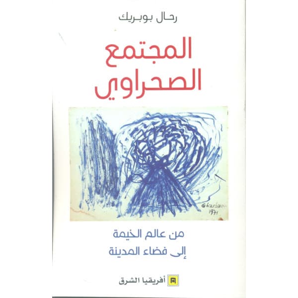 المجتمع الصحراوي