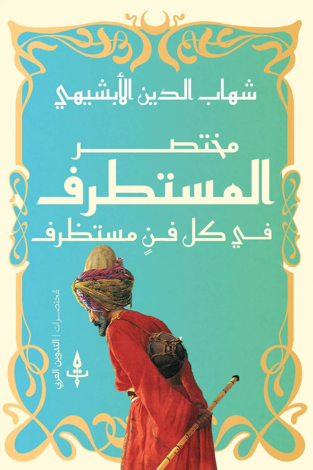 المستطرف في كل فن مستظرف