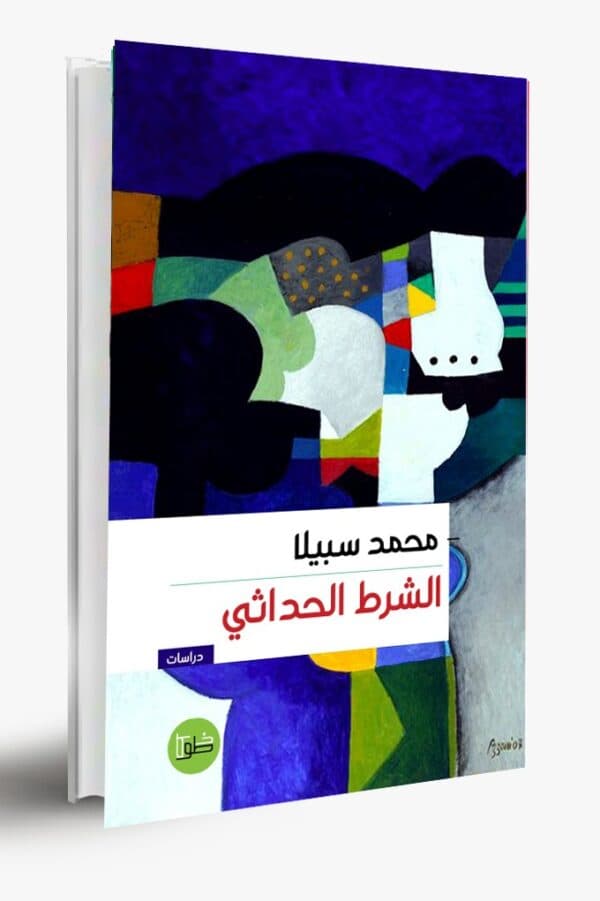 الشرط الحداثي