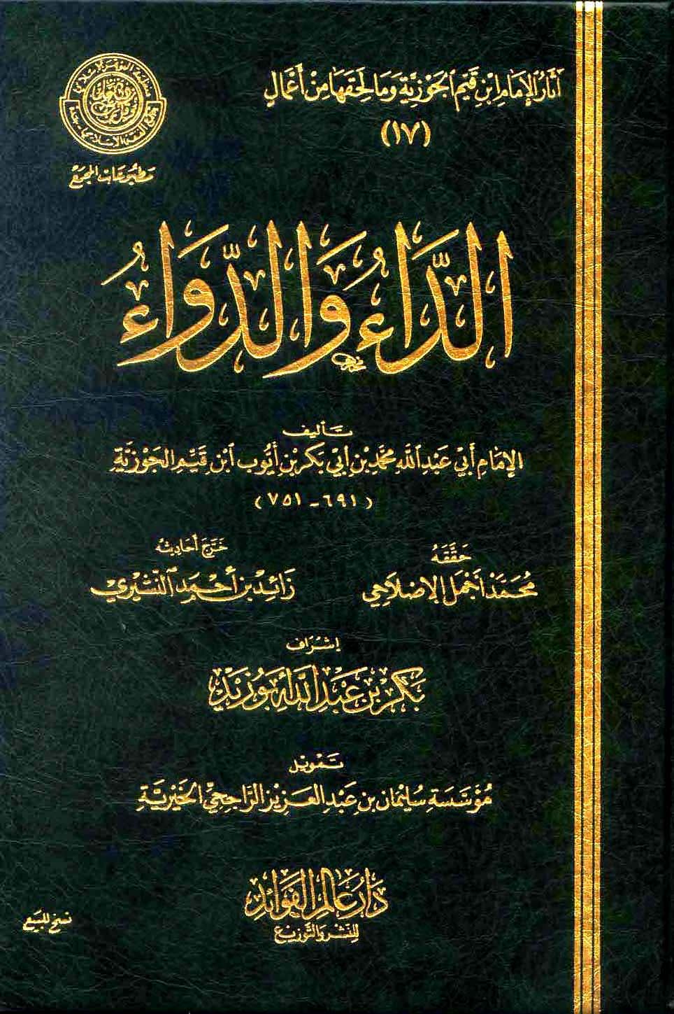 الداء و الدواء