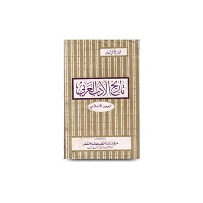 تاريخ الادب العربي العصر الاسلامي