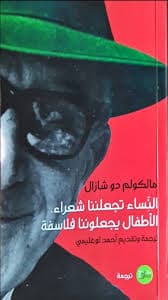 النساء تجعلننا شعراء الاطفال يجعلوننا فلاسفة