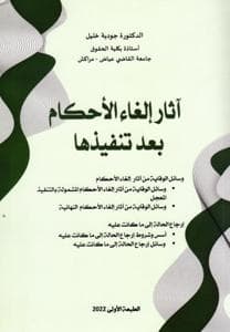 اثار الغاء الاحكام بعد تنفيذها