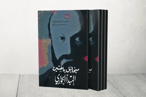 ميخائيل باختين المبدأ الحواري