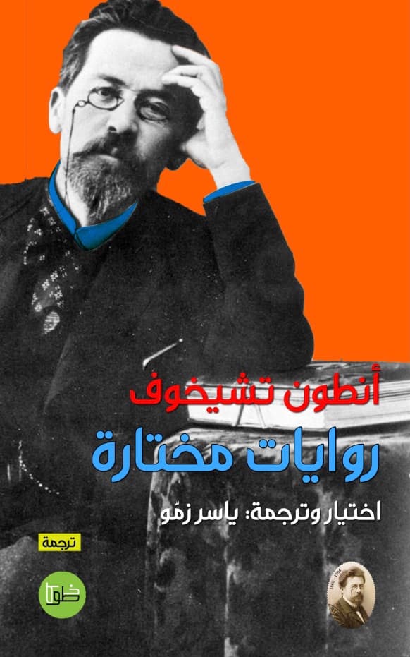 روايات مختارة-انطوان تشيخوف