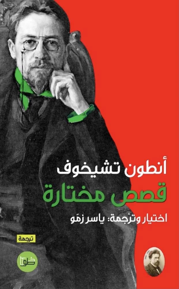 قصص مختارة-انطون تشيخوف