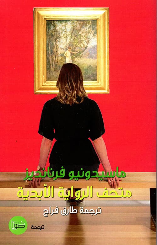متحف الرواية الابدية