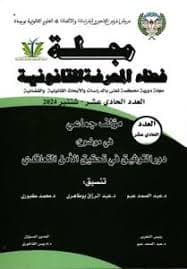 مجلة العلوم القانونية والقضائية