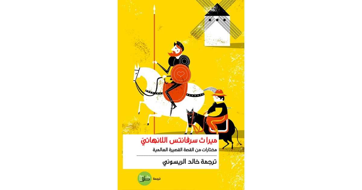 ميراث سيرفانتس اللانهائي