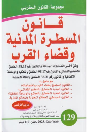 قوانين السلطة القضائية بالمغرب عربية/فرنسية