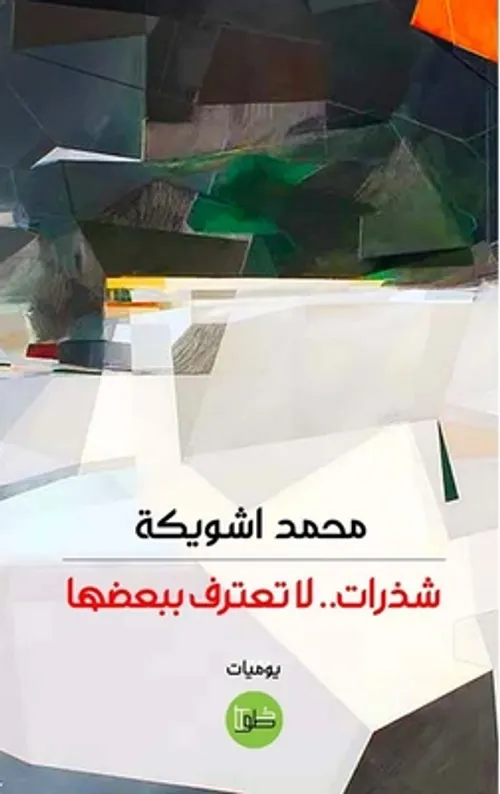 شذرات لا تعترف ببعضها