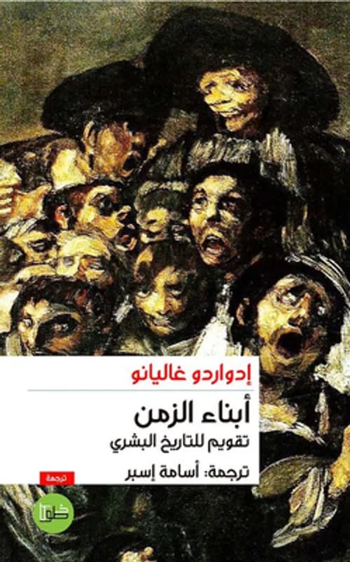 ابناء الزمن تقويم للتاريخ البشري