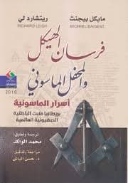 فرسان الهيكل و المحفل الماسوني