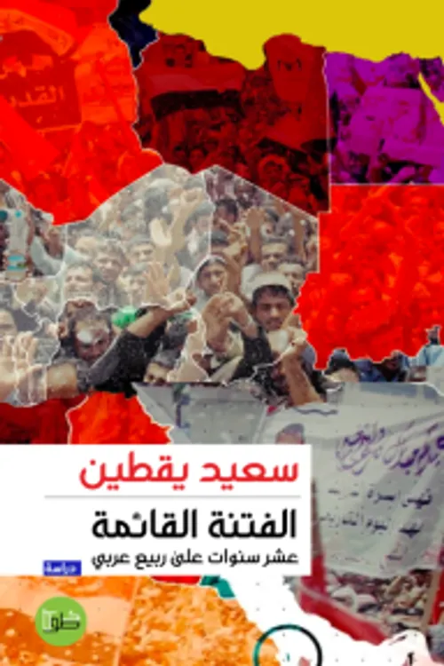 الفتنة القائمة عشر سنوات على ربيع عربي