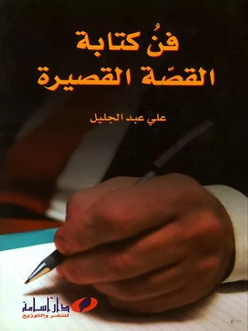 القصة القصيرة المعاصرة الوعي والرؤية و التقنية