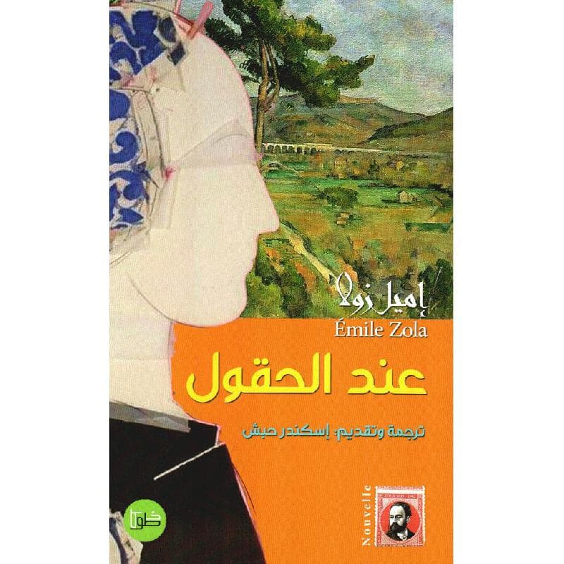عند الحقول