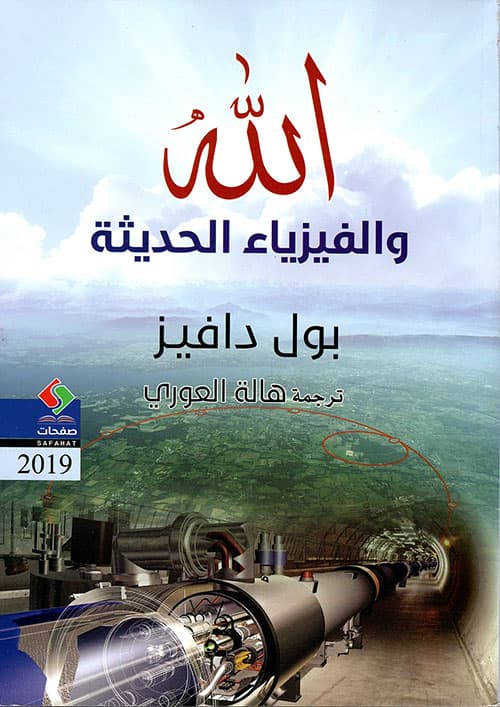 الله و الفيزياء الحديثة