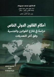احكام القانون الدولي الخاص دراسة في تنازع القوانين والجنسية