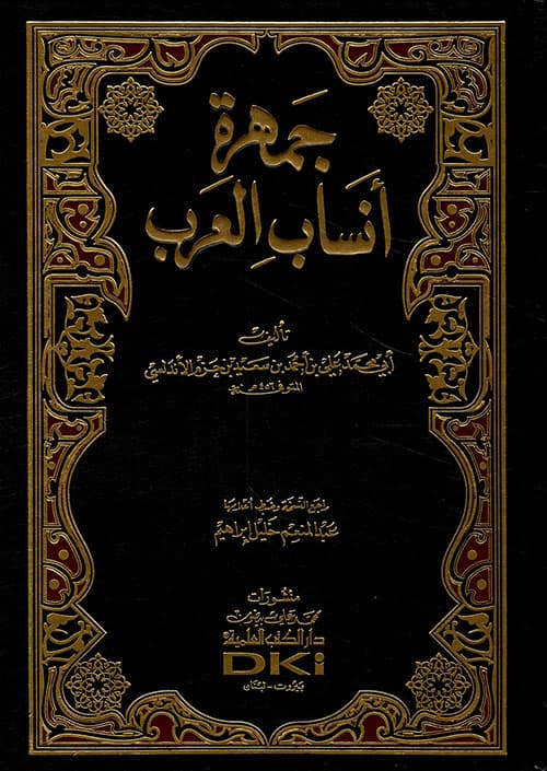 جمهرة انساب العرب