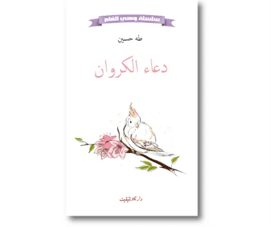 دعاء الكروان