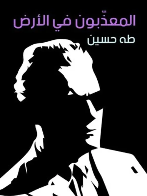 المعذبون في الارض