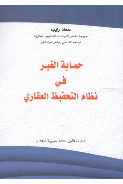 حماية الغير في نظام التحفيظ العقاري