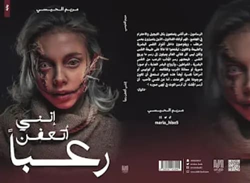 انني اتعفن رعباً