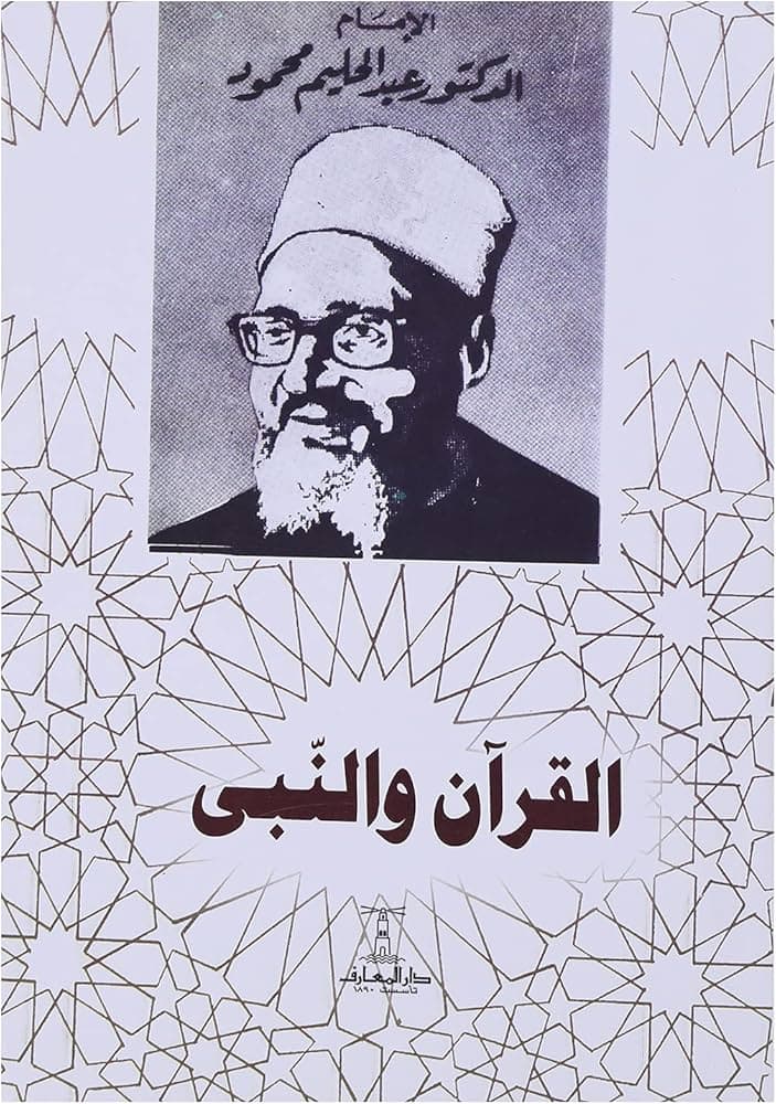 القران والنبي