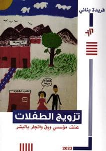 تزويج الطفلات عنف مؤسسي ورق واتجار بالبشر