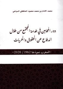 دور المحامين في خدمة المجتمع من خلال الدفاع عن الحقوق والحريات