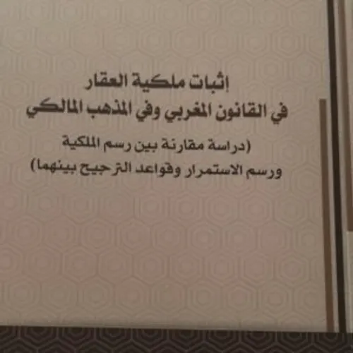 اثبات ملكية العقار في القانون المغربي وفي المذهب المالكي