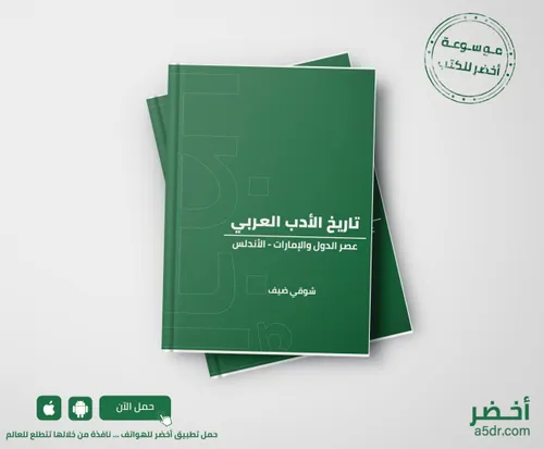 تاريخ الادب العربي عصر الدول والامارات الاندلس