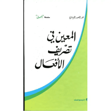 المعين في تصريف الافعال