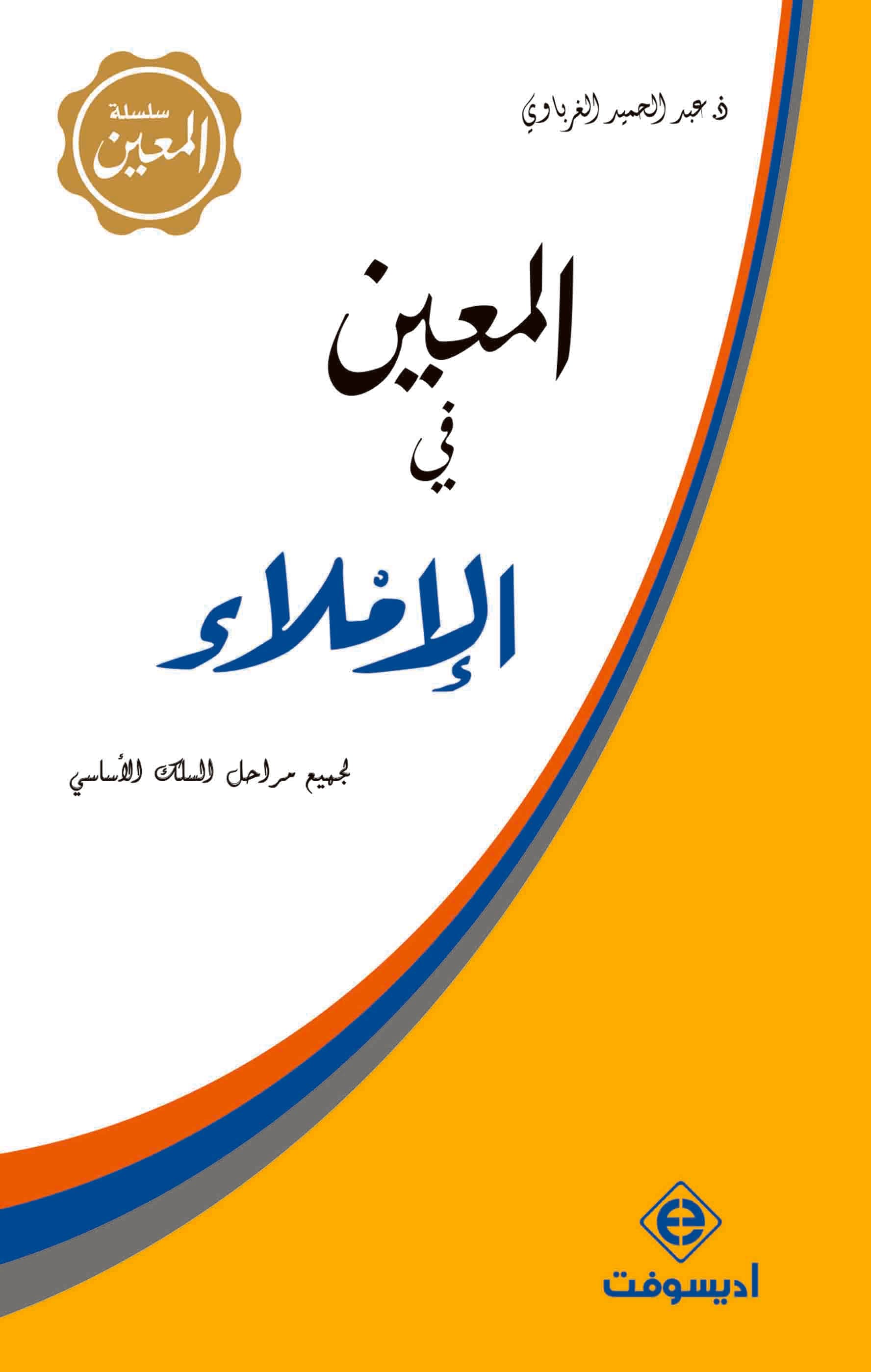 المعين في الاملاء لجميع مراحل السلك الاساسي