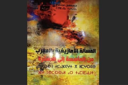 المسالة الامازيغية بالمغرب من الماسسة الى الدسترة