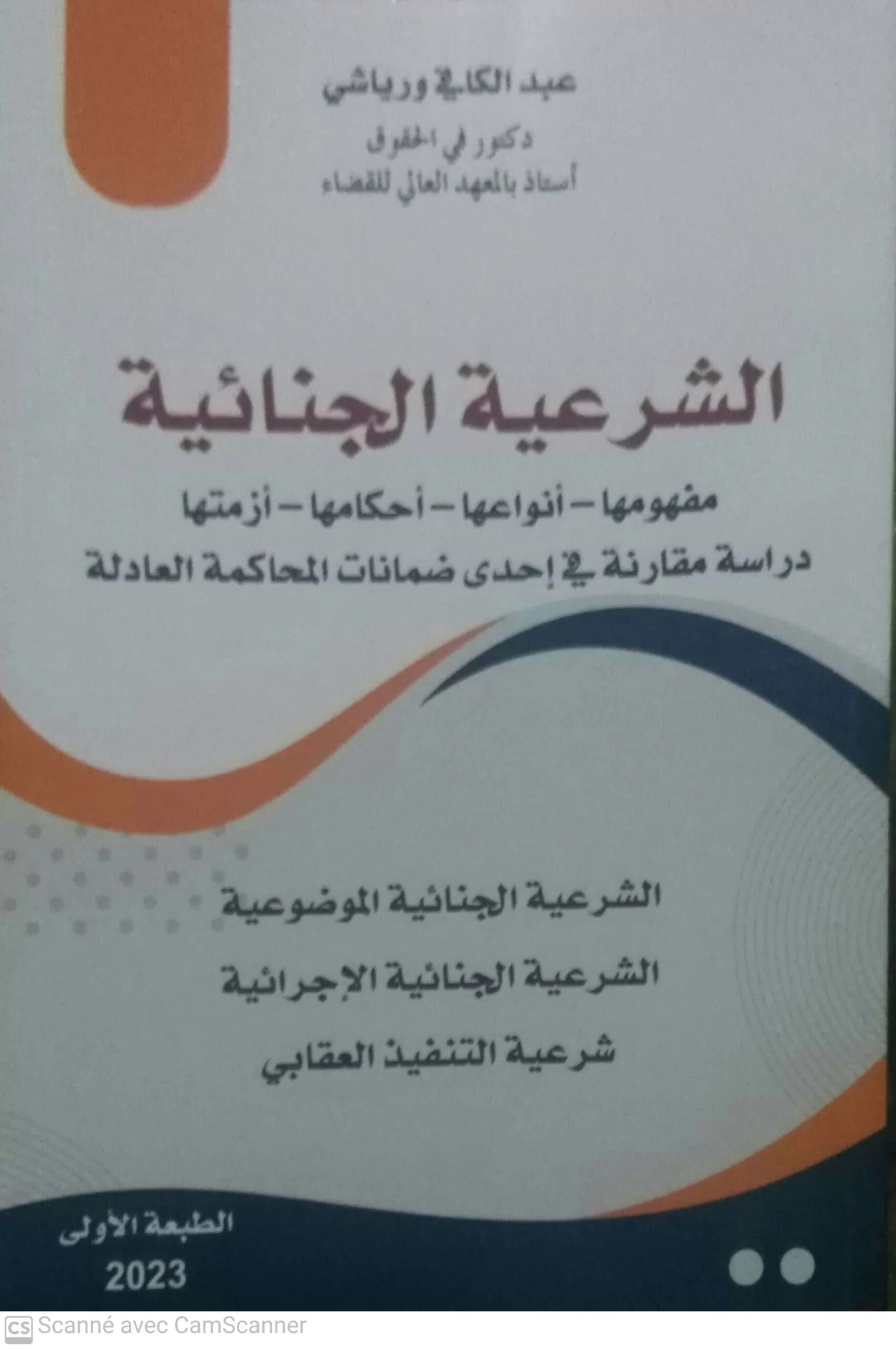 الشرعية الجنائية